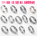 EXO周边 EXO-M EXO-K  13款个人+集体 钛钢带钻戒指