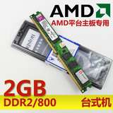 特价 2G DDR2 800 台式机内存条 PC2-6400 AMD平台专用条 兼容667