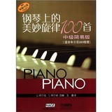 钢琴上的美妙旋律100首 中级简易版 适合车尔尼849程度 钢琴教材