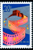 1990年 T154 中国电影 邮票 新票散票原胶全品全新邮票