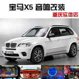 宝马X5专业改装案例  重庆汽车音响改装升级店 汽车音响升级