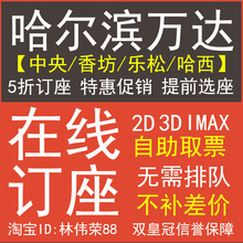 哈尔滨万达影城电影票/中央/衡山/乐松/哈西/imax3d/不排队不...