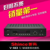 Shinco/新科V-663功放机HIFI大功率5.1声道家庭影院 KTV卡包音响