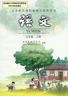 语文书五年级上正品低价 五年级上语文书第2课 语文书五年...