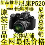 原装正品Nikon/尼康 COOLPIX P520尼康专卖/尼康长焦相机实体店铺