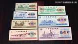 全新1975年《广东省通用粮票》全套七枚、75年广东粮票、水印防伪