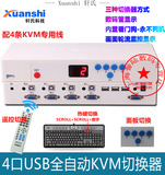 轩氏KVM切换器 4口USB自动切换器同步器 遥控游戏切换器 监控轮显