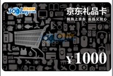 京东礼品卡1000元/京东卡1000/京东购物卡1000/自动发货
