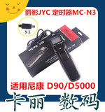爵影JYC MC-N3定时器D7000 D7100 D90 D5100 D610定时快门线MC-N3