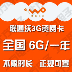 联通沃3g全国包年6g流量卡 笔记本无线上网资费套餐