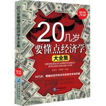 18岁应读点经济学_18岁以后读点经济学(2)