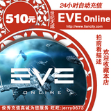 世纪天成EVE点卡510元5100点/EVE年卡一年/EVE月卡12个月自动充值