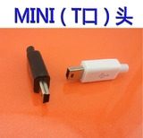 MINI usb 迷你USB插头 5P带壳 T口公头 焊线式 四件套 黑色/白色