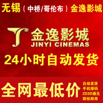无锡金逸电影院国际影城电影票团购券荟聚宜家/中桥/广益哥...