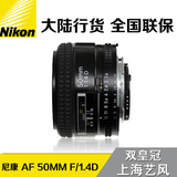 尼康Nikon AF 50mm F1.4D 定焦 标头 人像 大陆行货 全国联保