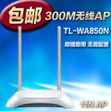 TP-LINK TL-WA850N 无线ap网桥 中继器企业级桥接 大功率wifi包邮