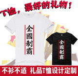 创意礼品运动团体制服胜利祝贺汉字全国制霸礼物T恤 可定制