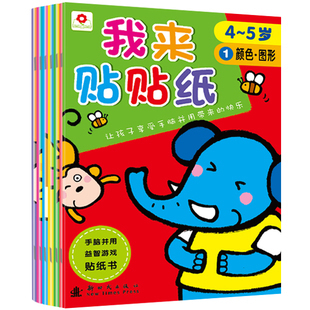 纸 4 5岁 儿童益智游戏贴纸书 贴画书热销畅销亲子游戏 宝宝幼儿书籍
