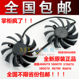 微星460GTX 560GTX 570GTX 580 R6790 R6870 R6850显卡风扇包邮