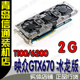 【青岛信通】映众 GTX670 冰龙版 映众670冰龙版 2G显卡总代正品