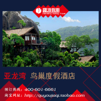 三亚森林公园酒店评价 三亚森林公园门票 三亚森林公园酒...