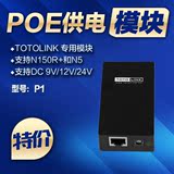 TOTOLINK  专配POE供电模块/合路器/网线供电器 DC 9V/12V