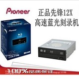 先锋12X高速超强 蓝光刻录机 蓝光光驱 支持3D一年包换 抢购中~