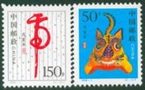 1998-1 戊寅年（T）（二轮生肖虎票）邮票全新全品新中国邮品套票