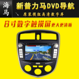 新海马普力马专用原装DVD导航仪一体机 高清8寸大屏 1080P视频