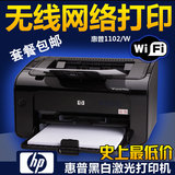 包邮HP/惠普P1102/1102W/1106/1108打印机A4黑白激光家用办公无线