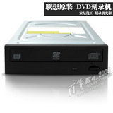 联想DVD串口刻录机 原装正品 台式机电脑SATA CD光驱可读可写
