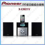 Pioneer/先锋 X-EM21V  迷你DVD音响组合 10W+10W 支持苹果及USB