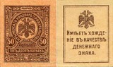 俄罗斯50戈比 卢布 1918年S369 克里米亚纸币乌克兰小票幅35x40mm