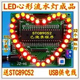 LED心形流水灯制作 心型51单片机控制 可改51单片机系统板(成品)