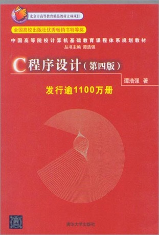 c程序设计 第四版 谭浩强 c语言程序设计 经典 教材 谭浩强 c语言