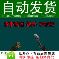 cf装备绝版装备cf穿越火线cdk 扳手7天 cf绝版道具扳手一周 高清图片