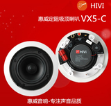 Hivi/惠威 VX5-C吸顶喇叭 定阻吸顶 同轴立体声音响天花音箱 正品