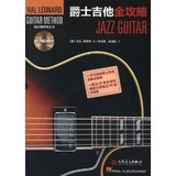 爵士吉他全攻略(附CD光盘1张) 人民音乐出版社  海伦德吉他丛书