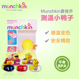 美国Munchkin麦肯齐/奇婴儿宝宝感温变色小黄鸭子 经典款洗澡玩具