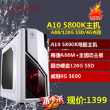 AMD四核A10 5800K电脑主机 4G组装台式DIY兼容机