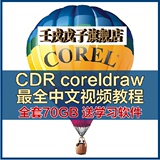 CDR coreldraw 最全中文视频教程 素材模板 全套70G 送学习软件