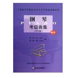 上海音乐学院社会艺术水平钢琴考级曲集2014版教材考试类乐谱子书