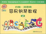 包邮正版 约翰.汤普森简易钢琴教程-2-教学版-升级版-附赠DVD光盘