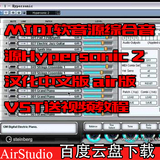 MIDI软音源综合音源Hypersonic 2汉化中文版 air版VST送视频教程