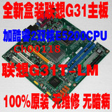 全新盒包 联想G31T-LM主板+酷睿E5200CPU DDR2 T4900V 启天M6900