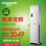 Changhong/长虹 KFR-50LW/ZDHIF(W1-J)+A3大2匹立式柜机变频空调