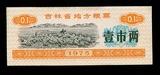 文革票证供应票收藏 1975年吉林省地方粮票1市两 近全新