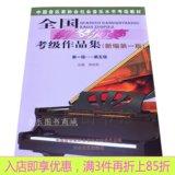 全国钢琴演奏考级作品集1-5级书新编第一版钢琴考级曲集教程