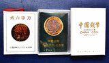中国造币公司上海造币厂钱币珍品系列纪念章斉六字刀纪念章双色