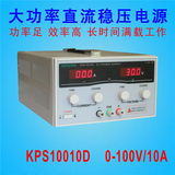 固测KPS10010D直流稳压电源0-100V/0-10A大功率可调电源100V10A
